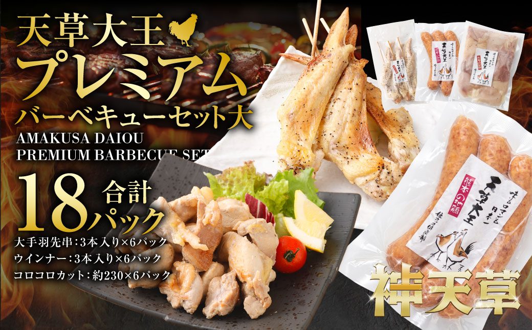天草大王プレミアムバーベキューセット（大） 計18パック 天草大王 焼鳥 手羽先 串 ウインナー コロコロカット