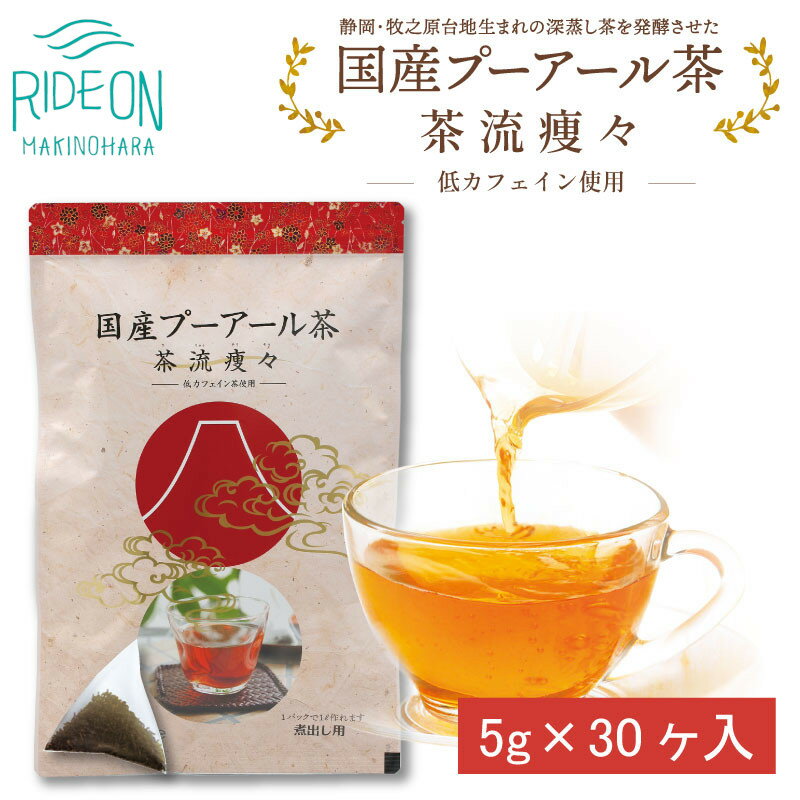 【ふるさと納税】 国産プーアール茶 茶流痩々 低カフェイン茶葉使用 5g×30包 ダイエット 健康茶 プーアル茶 ティーバッグ 発酵茶 美容 デトックス 便秘解消 体脂肪 燃焼 減量 痩身 脂肪分解 代謝アップ 牧之原市 静岡県