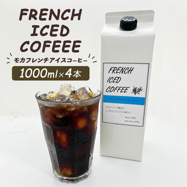 【ふるさと納税】mochaフレンチアイスコーヒー 4本セット