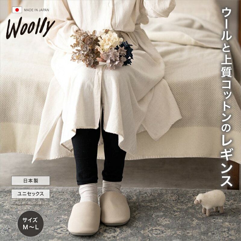 【ふるさと納税】ウールと上質コットンのレギンス サイズM～L ／ 温活 レディース 婦人 美肌ケア 美容 冷え 冷え改善 日本製 葛城市 ウーリー【wool006-2】