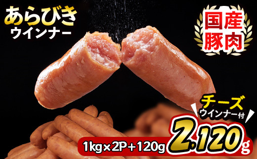 
国産豚肉100%使用！パリッとあらびき！ウィンナー2,120g(ウインナー1kg×2袋・チーズウインナー4本)　ウインナー ソーセージ 国産 豚肉 あらびき 冷凍 訳あり 人気 ポーク チーズ チーズウインナー 小分け おつまみ おかず a1-037
