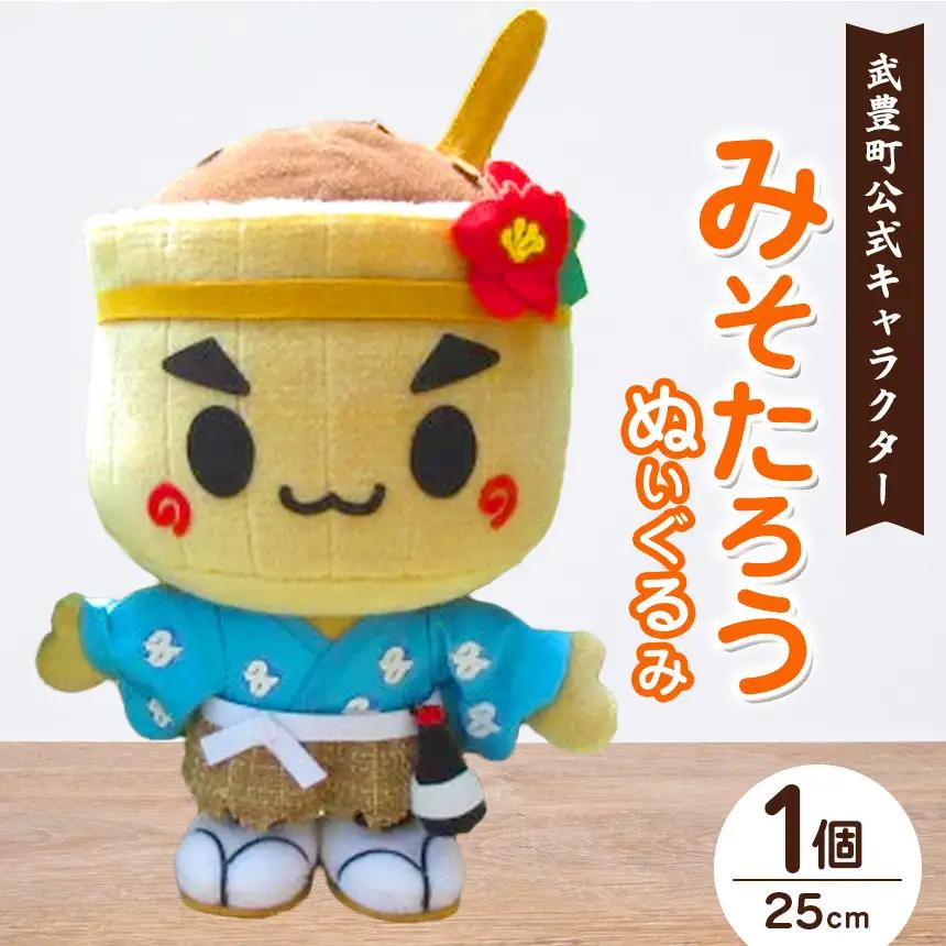 【武豊町公式マスコットキャラクター】みそたろうぬいぐるみ | ゆるキャラ 人形
