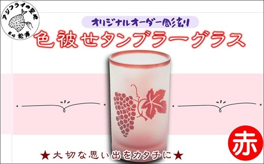 
                  オリジナルオーダー彫刻 色被せタンブラーグラス（赤）( 彫刻 タンブラー グラス 記念品 赤 プレゼント マイグラス )【C0-073】
                