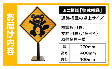 ミニ標識「警戒標識」 | 道路標識 標識 インテリア 室内 置物 卓上サイズ 教材 ミニ ユニーク リアル 雑貨 プレゼント 交通安全 香川県 三木町 |_mk159-008