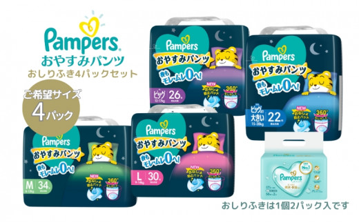 
パンパース おやすみパンツ 4パックと おしりふき 4パック[ Pampers おむつ オムツ ]
