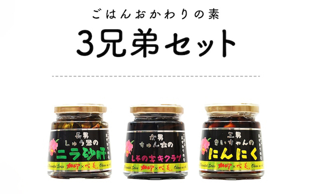 
013-930 ごはんおかわりの素 3兄弟セット 加工品 瓶 ギフト 惣菜 ニラ砂肝 にんにく しその実きくらげ
