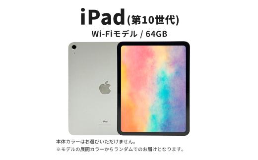 ipad 【数量限定】iPad 64GB Wi-Fiモデル 第10世代　(6) Apple タブレット タブレット端末 10.9インチ 家電 中古 リユース 限定 アップル 10世代 Wi-Fi wifi 東京 墨田区[№5619-2077]