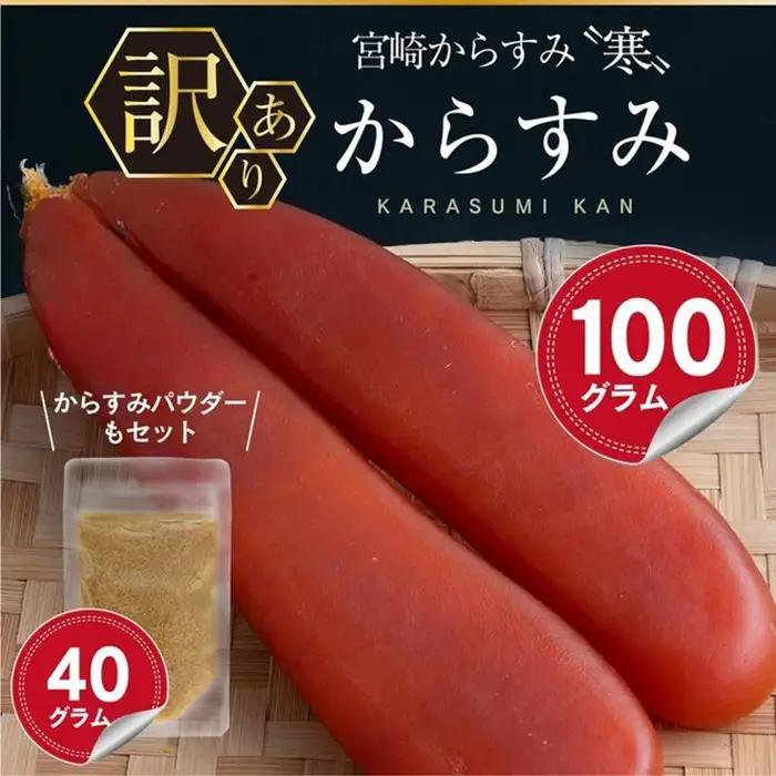 ＜訳あり＞宮崎からすみ寒(100g)＜からすみパウダー40g付＞ カラスミ 魚卵  簡易包装 【AW-41】【丸正水産】