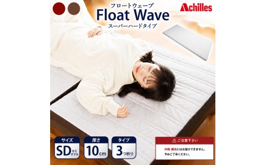 マットレス 寝具 セミダブル 高反発マットレス アキレス 健康サポート FloatWave スーパーハードタイプ SD グレー×ブラウン 3ゾーン 体圧分散 三つ折り 滋賀県 豊郷町