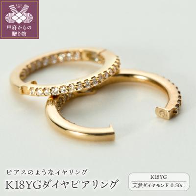 ふるさと納税 甲府市 【ジュエリーの街、山梨県甲府市】ダイア0.50ct K18ピアリング　E4356Y