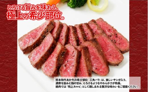 熊本和牛 あか牛 三角バラステーキ 480g 特上 カルビ 三角 バラ ステーキ 希少部位