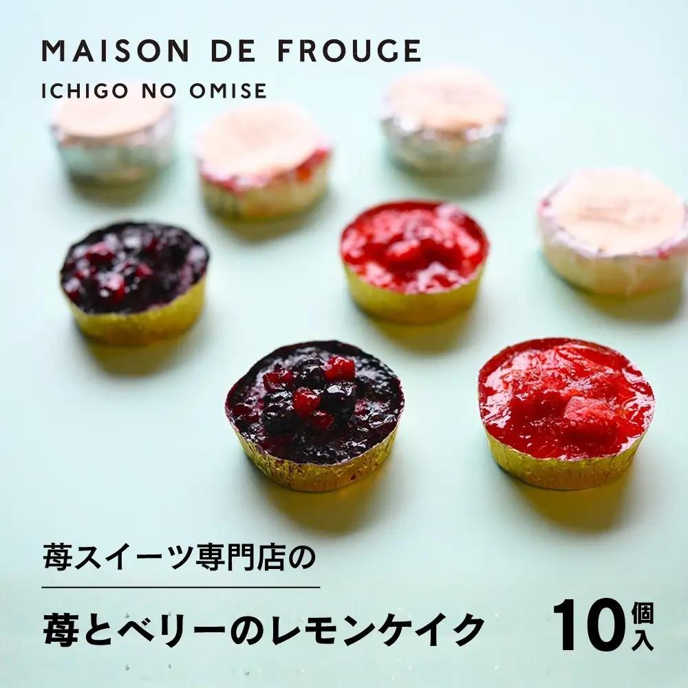 【メゾン・ド・フルージュ】苺とベリーのレモンケイク 各5個入｜京都 苺スイーツ専門店 人気セット［ MAISON DE FROUGE ひんやりスイーツ 温めてもOK プチサイズ ギフトボックス 贅沢 ご褒美 グルメ おすすめ お取り寄せ 通販 送料無料 ］
