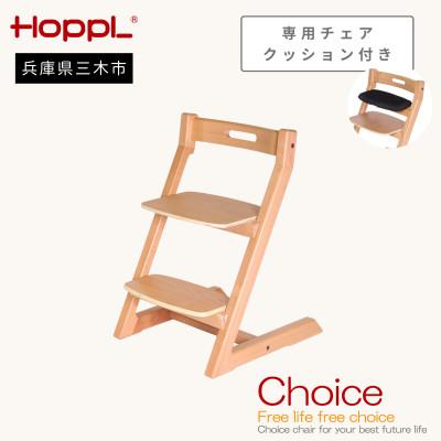 ふるさと納税 三木市 HOPPL(ホップル)オリジナル商品　チョイスキッズ ナチュラル　専用チェアクッション付き