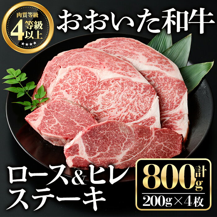 【ふるさと納税】おおいた和牛ロース ヒレステーキセット(合計800g・200g×4枚)牛肉 お肉 ロースステーキ ヒレステーキ 食べ比べ【112102500】【ミートクレスト】