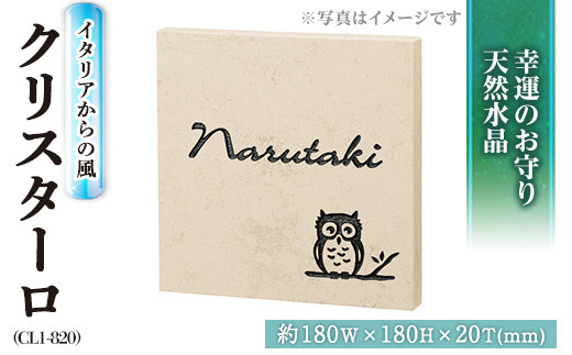 
天然石表札 クリスターロ CL1-820 表札(1点) 表札 和風 天然石 おしゃれ オシャレ【ksg0227】【福彫】
