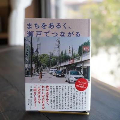 ふるさと納税 瀬戸市 まちをあるく、瀬戸でつながる|瀬戸市の案内本