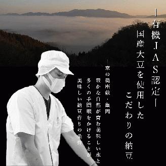 京・丹波納豆　有機JAS認証・国産有機納豆詰め合わせ（小粒2種中粒・大粒・白大豆と黒大豆・黒豆）全6種類（40ｇ×20個、88g×1）