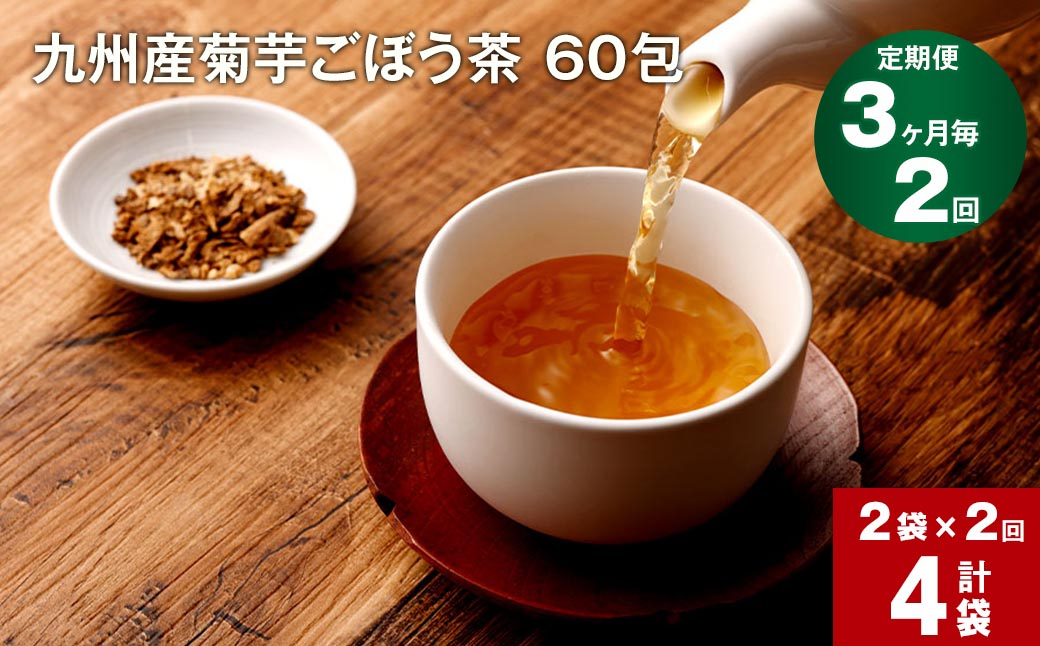 
【3ヶ月毎 2回定期便】 健康茶 菊芋ごぼう茶 60包×2袋 九州産
