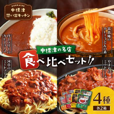ふるさと納税 中標津町 中標津 想い出キッチン　レトルト4種×2箱詰め合わせ【32048】