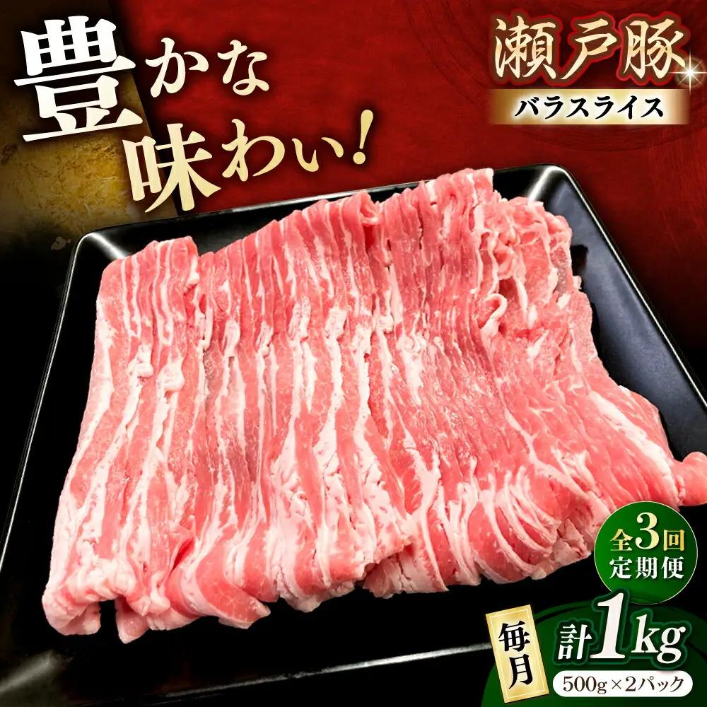 【全3回定期便】瀬戸豚 バラスライス 1kg / 豚肉 スライス [BBBQ171] 豚肉定期便