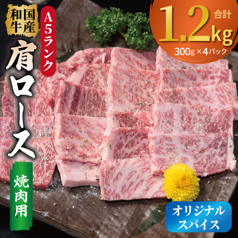 A5ランク 国産和牛 肩ロース 焼肉用 オリジナルスパイス 合計1.2kg（300g×4P） 099H4383