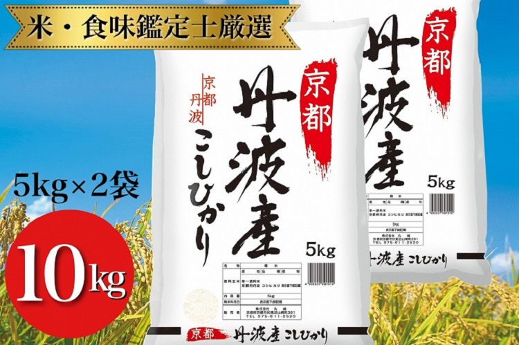 米 京都丹波産 こしひかり 5kg×2 計10kg ◇※米食味鑑定士厳選 ※精米したてをお届け【京都伏見のお米問屋が精米】米 白米 令和7年産 ※沖縄本島・離島への配送不可