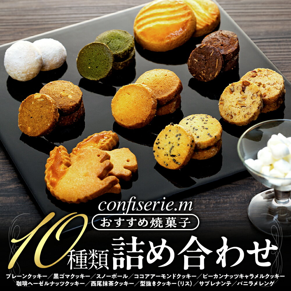 【ふるさと納税】 confiserie.m 焼菓子 10種類 詰め合わせ 愛知県 南知多町