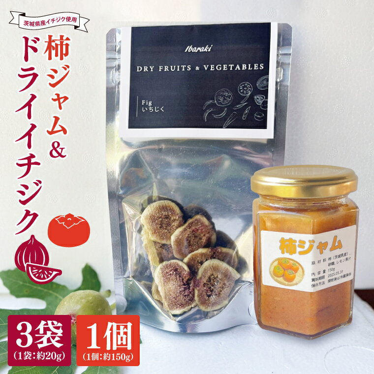 【ふるさと納税】★数量限定★ドライイチジク＆柿ジャム セット｜ジャム じゃむ いちじく イチジク フルーツ ドライフルーツ ドライイチジク セット 柿 柿ジャム 数量限定 加工品 アソート 茨城県 行方市(CP-14)