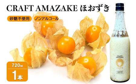 甘酒 砂糖不使用 ノンアルコール CRAFT AMAZAKE ほおずき 720ml 1本
