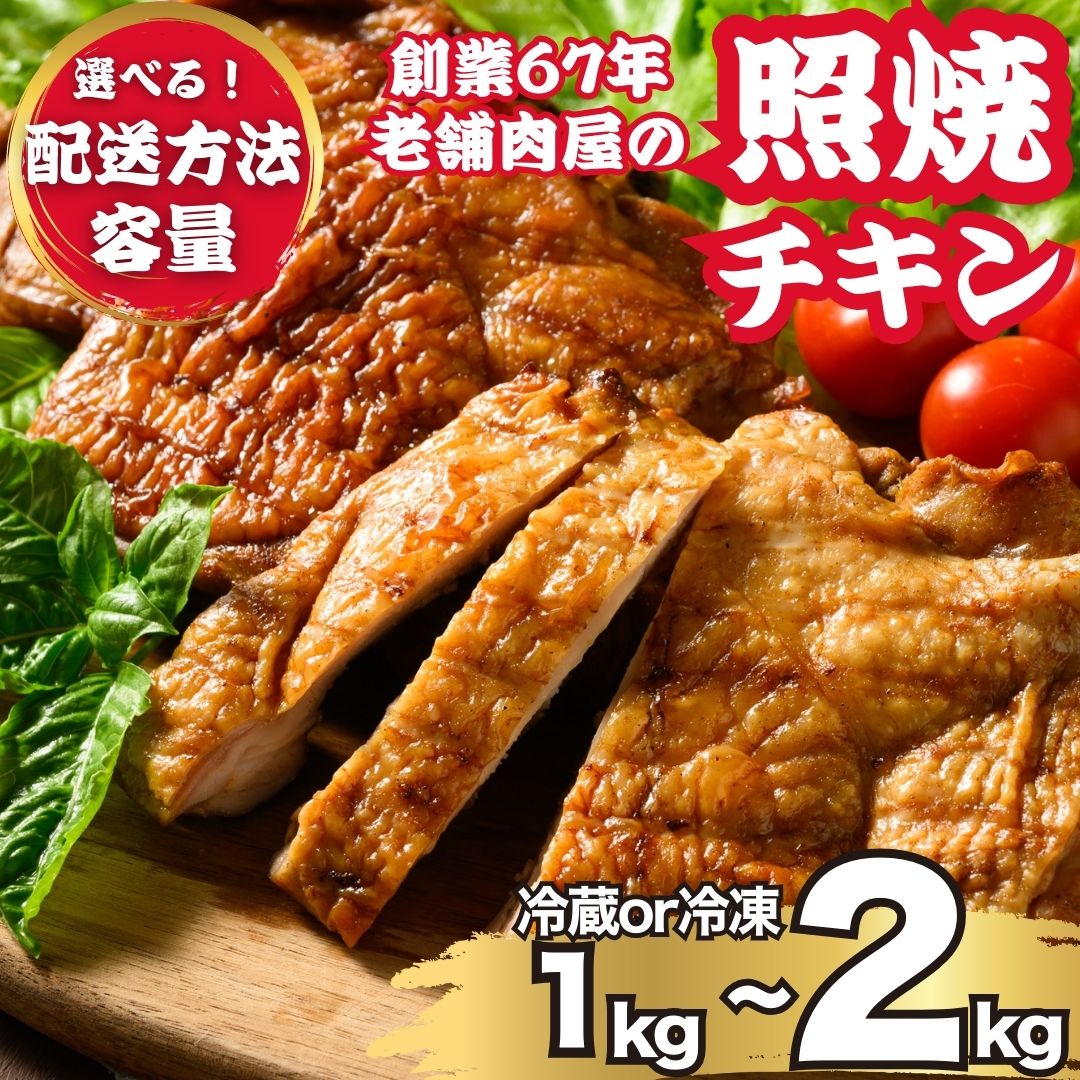 【ふるさと納税】【数量・温度帯が選べる】＼レビューキャンペーン／ 訳あり照り焼きハーブチキン 1kg・1.5kg・2kg　冷凍・冷蔵 ｜ 訳あり 照り焼き ハーブ チキン 鶏肉 鳥肉 とり肉 国産 選べる　※北海道、沖縄、離島への配送不可