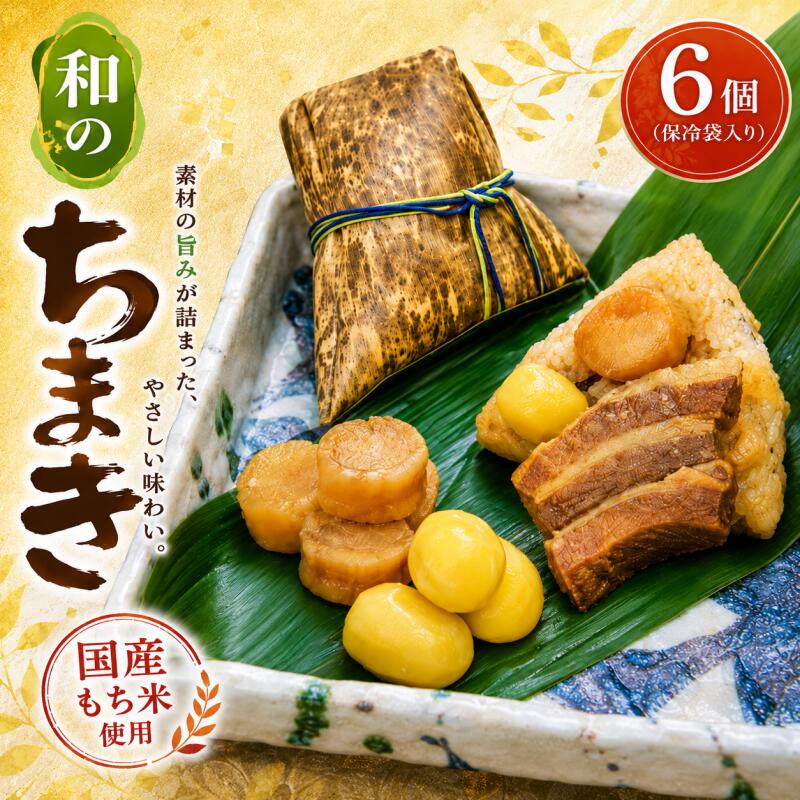 【ふるさと納税】（冷凍） 大和屋敷 和のちまき 6個 （保冷袋入り） ／ チマキ 海鮮 肉 特産品 奈良県 御所市 食品