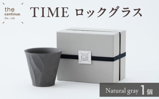 TIME ロックグラス Natural gray【 地球にやさしい 再生素材 スタイリッシュなデザイン グラス ロックグラス  陶器 】