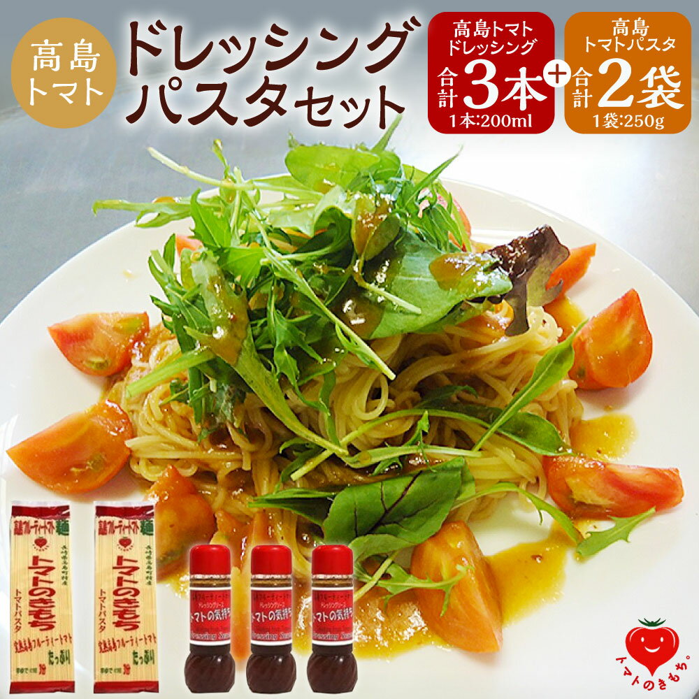 【ふるさと納税】【10営業日以内発送】高島トマト ドレッシング パスタ セット 1.7kg ピューレ フルーティートマト 調味料 ドレッシング ソース パスタ トマト セット 詰め合わせ ギフト 長崎県 長崎市 送料無料