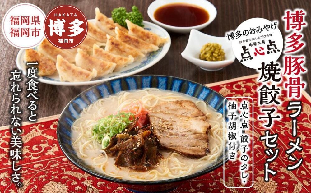 
【博多のおみやげ　中華工房 点心点】博多豚骨ラーメン、焼餃子セット（点心点 餃子のタレ・柚子胡椒付き）
