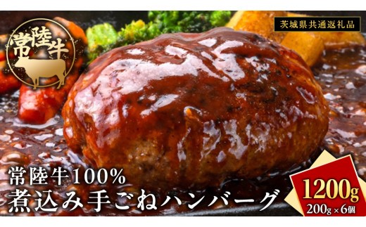 
                  ※ページ切り替え※常陸牛 100％ 煮込み 手ごね ハンバーグ 1200g ( 200g × 6個 )【茨城県共通返礼品】 ハンバーグ 黒毛和牛 和牛 牛肉 肉 レトルト 冷凍 簡単 小分け
                