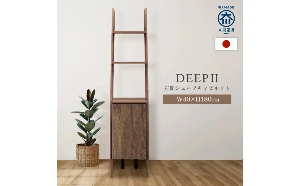 シェルフキャビネット40 左開き DEEP 欧風 ウォールナット