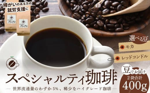 コーヒー豆 スペシャルティコーヒー 豆 2袋（モカ・レッドコンドル）  | コーヒー コーヒー豆 珈琲 自家焙煎 福祉 福祉施設 スペシャリティスペシャルティコーヒー 高品質 高級 新鮮焙煎 お取り寄せ リラックス おうちカフェ カフェ 埼玉県 久喜市