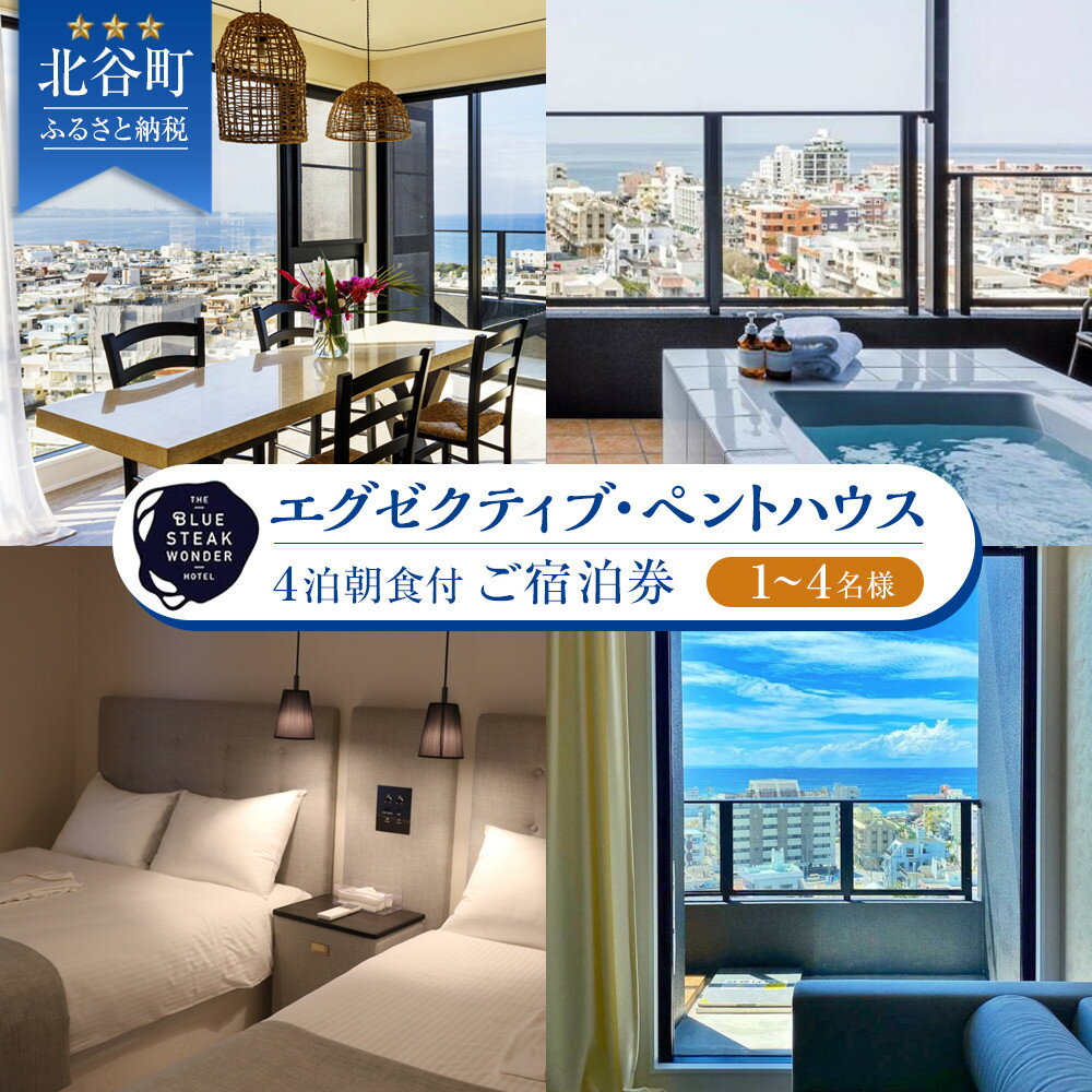 【ふるさと納税】◆BLUE STEAK WONDER CHATAN◆エグゼクティブ・ペントハウス　4泊朝食付 ご宿泊券（1～4名様） | ホテル リゾート 宿泊券 宿泊 旅行 チケット 人気 おすすめ 沖縄 沖縄県 北谷 北谷町