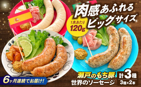 【全6回定期便】「瀬戸のもち豚」世界のソーセージ３種セット  [BAER068]ソーセージ