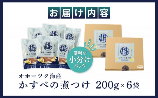 かすべの煮つけ（200g×6袋）