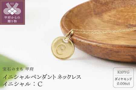 イニシャルペンダントネックレス【Ｋ10イエローゴールド】イニシャル：Ｃ
