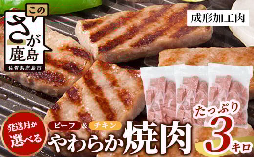 【9月発送】ビーフ&チキンやわらか焼肉(成型肉) 1kg×3袋【合計3kg】柔らかさと溢れる旨さが自慢のお肉 B-613