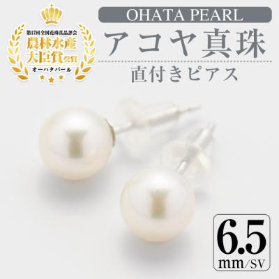 ふるさと納税 佐伯市 アコヤ真珠 直付き ピアス (6.5mm・SV)