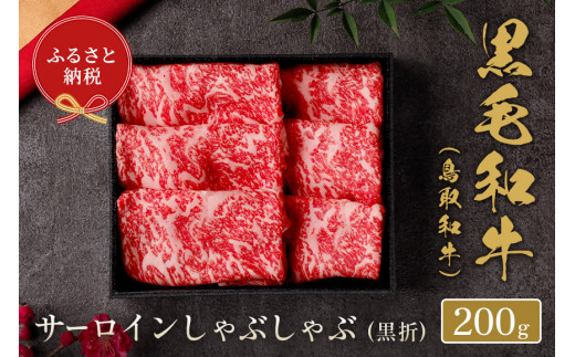 
【和牛セレブ】鳥取和牛 サーロイン しゃぶしゃぶ (黒折) 200g 国産 牛肉 和牛 黒毛和牛 希少
