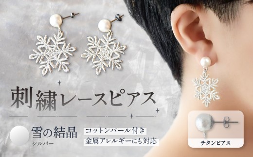 刺繍レースピアス【雪の結晶|シルバー|コットンパール付き】チタンピアス | ピアス 刺繍 レース ハンドメイド アクセサリー プレゼント ギフト 誕生日 レースピアス 雪 結晶 ふるさと納税 栃木県 那珂川町 送料無料