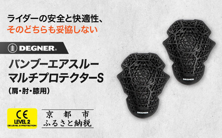 【デグナー】CEレベル2 バンブーエアスルーマルチプロテクターS（肩・肘・膝用）[PS-22]｜京都 バイクギア 人気ブランド ﾊﾞｲｸ ﾊﾞｲｸ ﾊﾞｲｸ ﾊﾞｲｸ ﾊﾞｲｸ