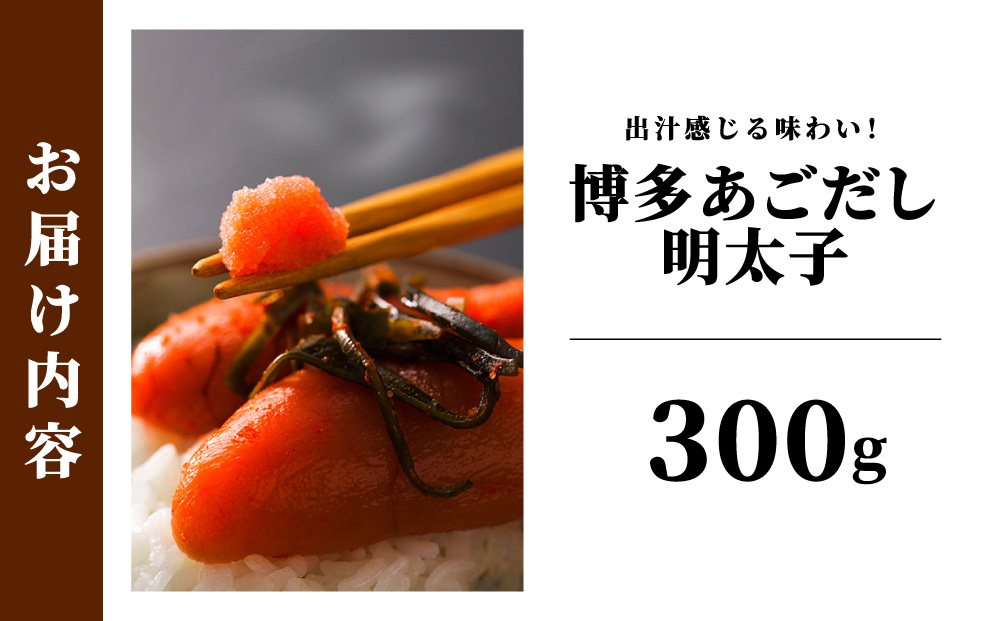 博多あごだし 明太子 300g【いとしま本舗】