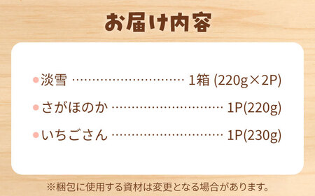 【先行予約】いちご 3品種 食べ比べセット【岸川農園】[IAP029]