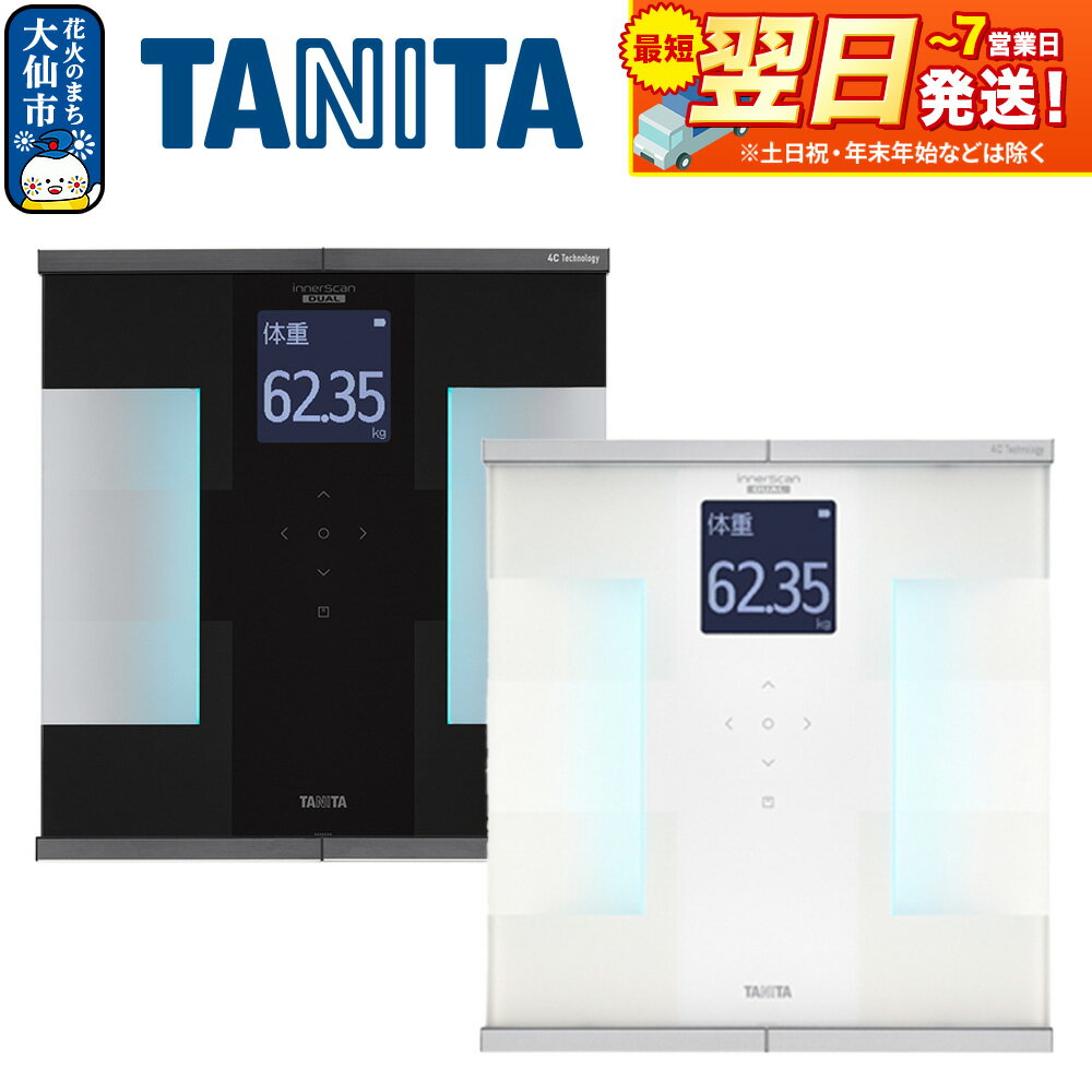 【ふるさと納税】最短翌日発送【RD931L】タニタ 体組成計インナースキャンデュアル【ブラック／ホワイト】体重計