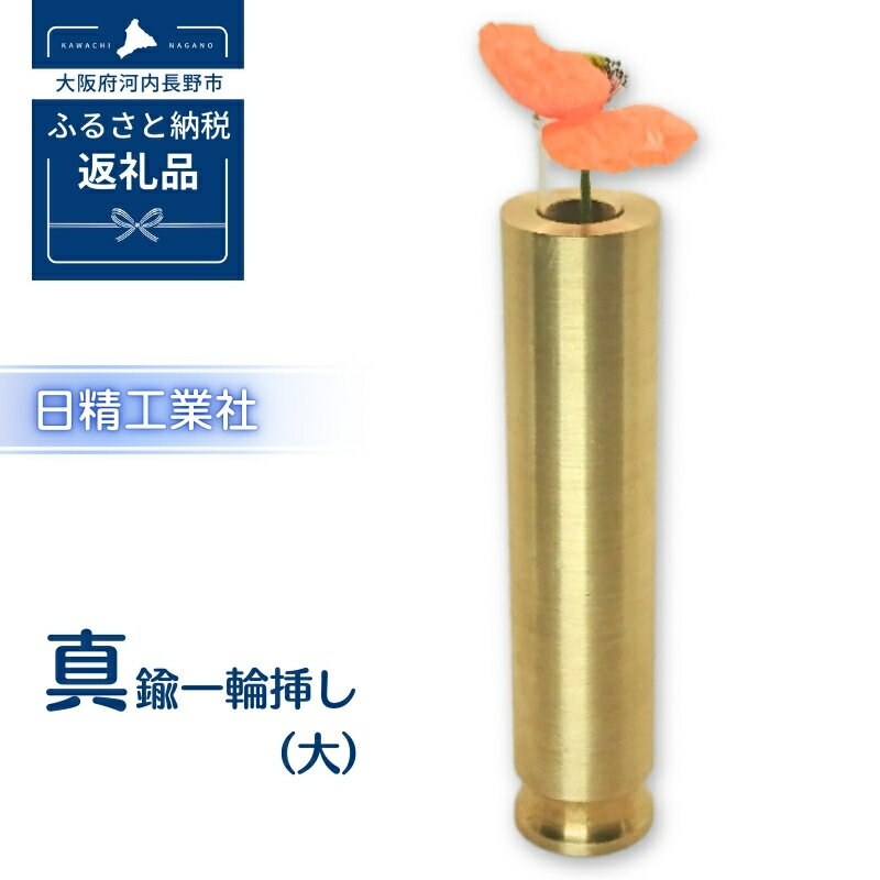 【ふるさと納税】真鍮　一輪挿し大